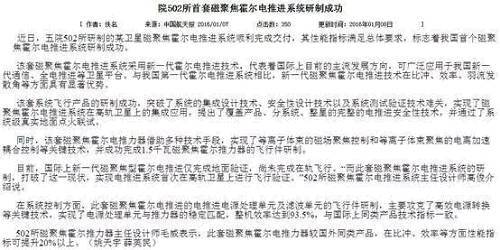 雖然通篇沒有提到離子發動機，但霍爾電推進系統正是離子發動機的一種，從新聞內容可以判斷出，502所研制的新一代霍爾電推進技術實質上是對電場加速離子的過程進行了改進，使得其比沖更高，也就是同樣質量的氙氣能產生更大的沖量。