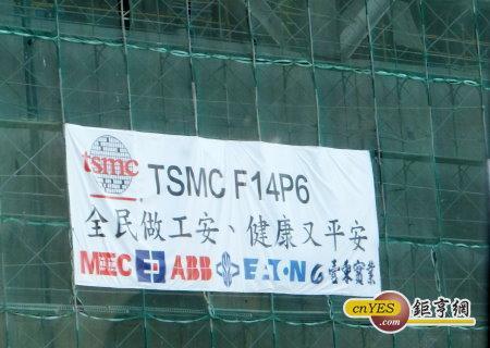 台積電14廠P6廠區在建工程一景。(鉅亨網記者尹慧中攝)