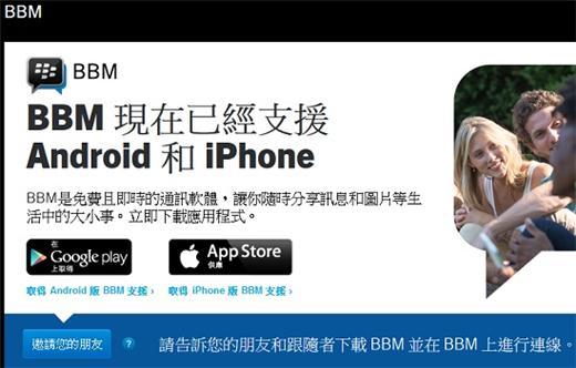 黑莓通訊軟體BBM開放iOS、Android下載。