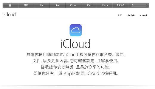 蘋果雲端服務 iCloud。(圖片來源：蘋果官網)