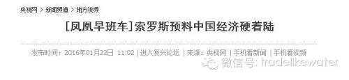 在中國炒股 為何不能輕信大鱷索羅斯？（有鐵證）