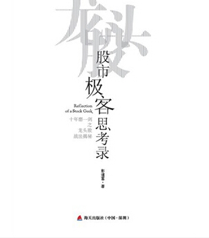 股市極客思考錄：十年磨一劍之龍頭股戰法揭秘