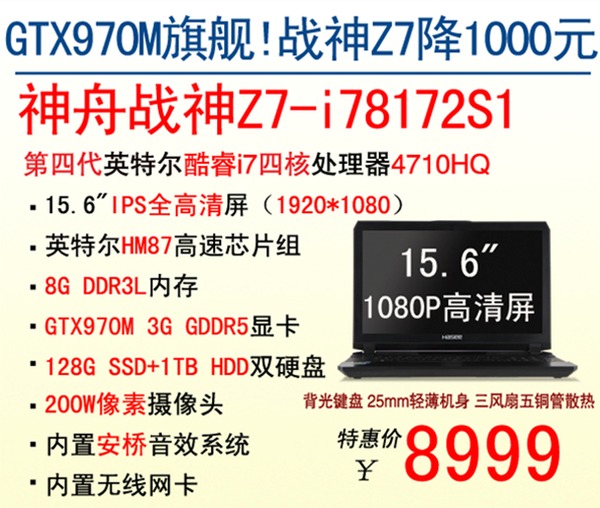 同價位佼佼者 神舟gtx970m戰神z7降1000元