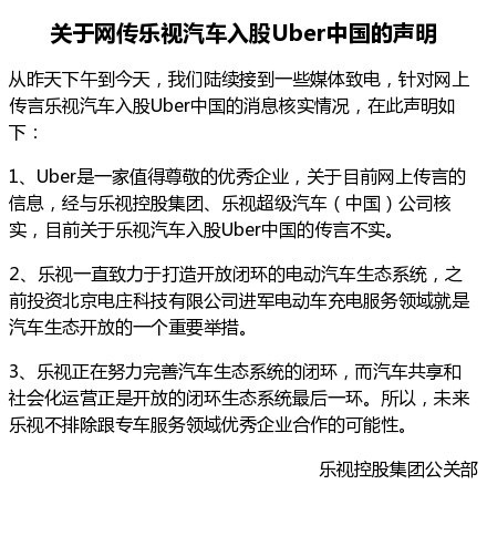 樂視澄清：入股uber中國的傳言不實