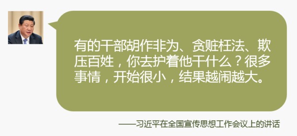 各級黨委和政府，各級領導干部，在出現侵害群眾利益、違反黨紀國法的事情時，一定不要護著掩著，要表明堅決反對的態度。有的干部胡作非為、貪贓枉法、欺壓百姓，你去護著他干什么？很多事情，開始很小，結果越鬧越大。有的同志可能是怕影響政績、影響形象。我這里說清楚，如果出了問題，情況清楚並且是明顯錯誤的，有關黨委必須第一時間表明態度，對護著掩著的反而要追究責任。
