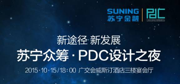 蘇寧眾籌攜手pdc開啟設計之夜 將組建設計師聯盟