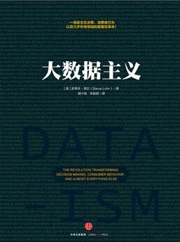 大數據主義：技術革命將改變人類決策方式
