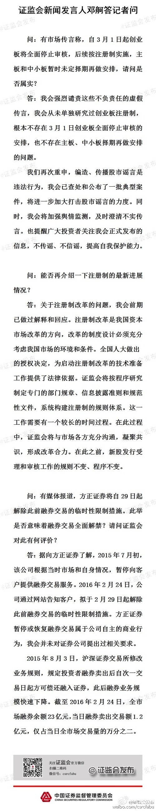 　　證監會辟謠：注冊制3月1日實施訊息不實 將加大謠言打擊力度