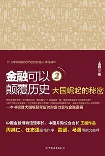 金融可以顛覆歷史2：大國崛起的秘密