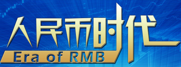 人民幣時代