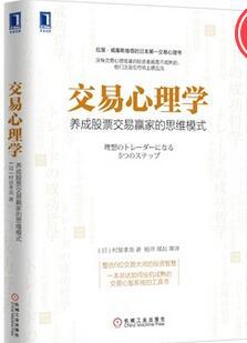 交易心理學：養成股票交易贏家的思維模式