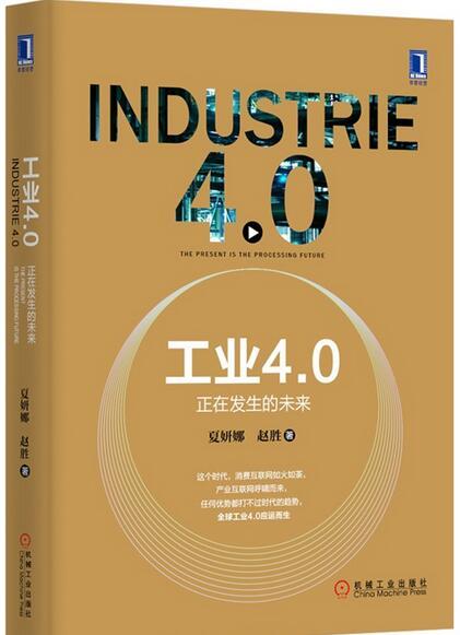 工業4.0：正在發生的未來