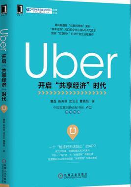 《uber：開啟“共用經濟”時代》書封