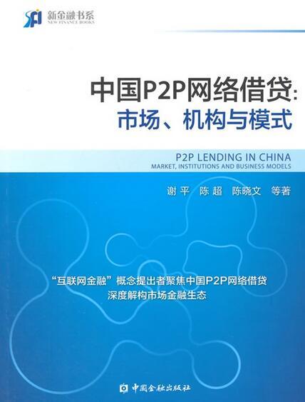 中國p2p網絡借貸：市場、機構與模式