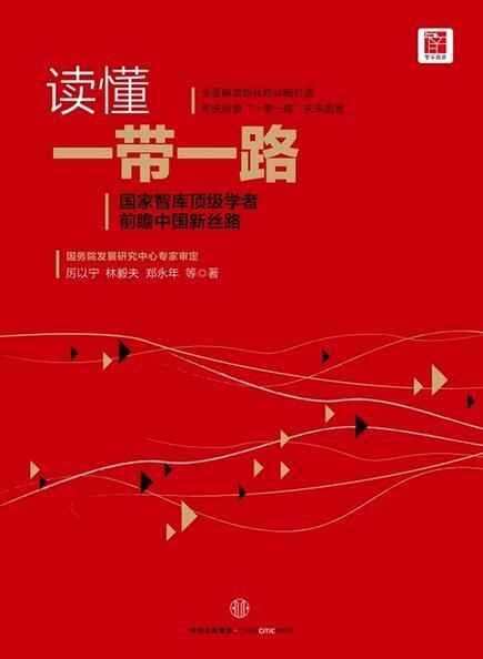 讀懂“一帶一路”：權威系統的解讀之作