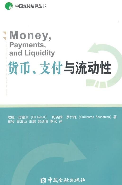 貨幣、支付與流動性