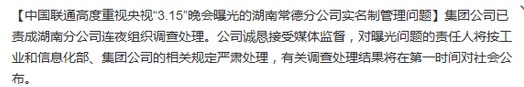 聯通回應手機實名制問題：分公司連夜遭查