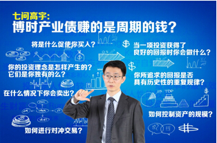 高宇認為，產業債投資本質上是選行業、選公司，賺周期的錢。而信用風險識別、信用溢價定位、信用趨勢預判是產業債投資的三大關鍵。經濟增長研究、行業研究、風險溢價研究、財務預測、公司挖掘、資產清算價值……基礎研究扎實與否是長期投資的制勝法寶。七年磨一劍！市場上首只專注於產業投資的債券基金—博時產業債正在發行。小編帶你七問高宇，洞察博時產業債運作規則。