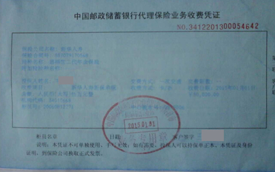 銀行代理保險業務收費憑證