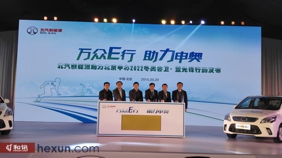 北汽新能源推兩款助奧特別版純電動