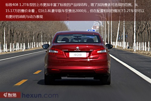 小排量新動力 和訊汽車試駕東風標致408 1.2t