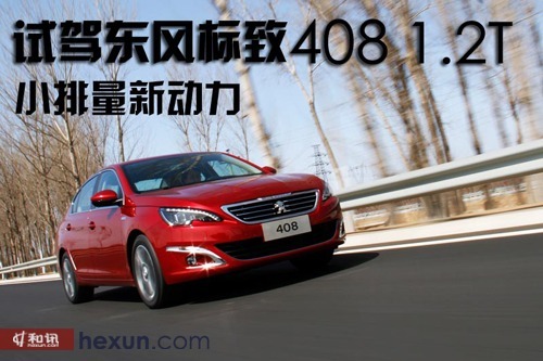 小排量新動力 和訊汽車試駕東風標致408 1.2t