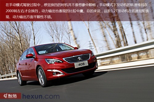 小排量新動力 和訊汽車試駕東風標致408 1.2t