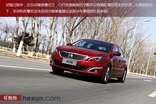 小排量新動力 和訊汽車試駕東風標致408 1.2t