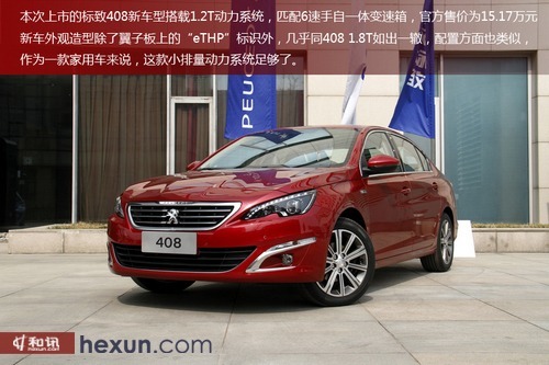 小排量新動力 和訊汽車試駕東風標致408 1.2t