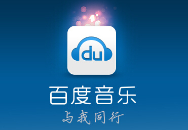 點擊看大圖 百度音樂