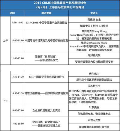 2015 CBME中國孕嬰童產業發展研討會議程