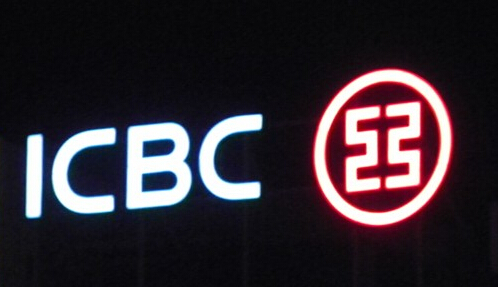 工行（資料圖）