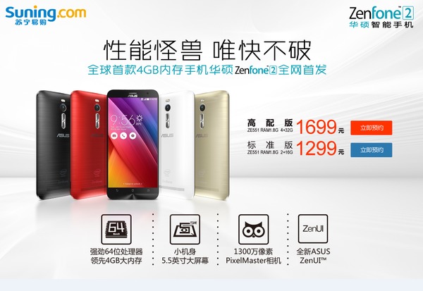 華碩zenfone 2蘇寧獨家首發 4g內存嚇慌了誰？