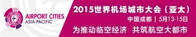 2015世界機場城市大會（亞太）將於五月在蓉城盛大召開。