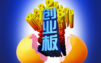 創業板如聖火般激情燃燒有其合理性