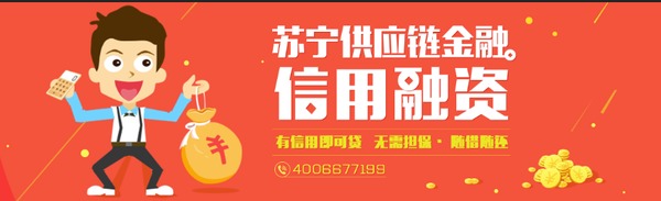 中小微企業融資新渠道：蘇寧金融推信用融資