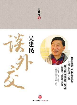 《吳建民談外交》 作者：吳建民 出版社：中信出版社