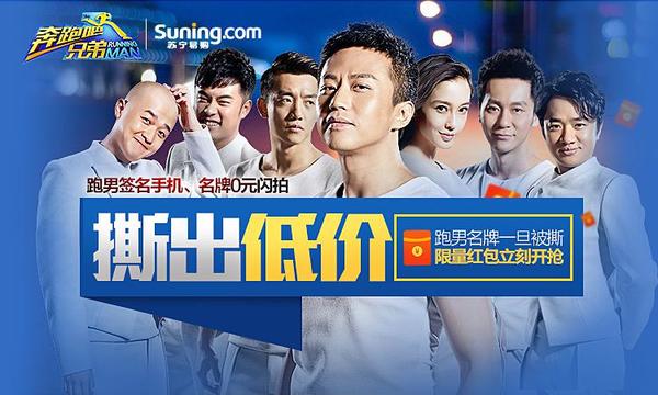 跑男歸來 蘇寧易購攜手奔跑團“任性”開跑