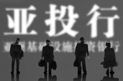 亞投行如何避免得不償失？