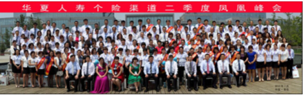 點擊看大圖 相約青島 超越巔峰——營銷渠道2013年二季度鳳凰峰會隆重召開