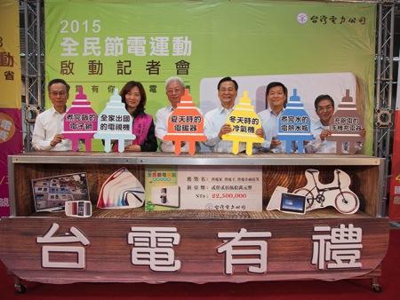 台電2015年「全民節電運動」開跑。(圖：台電提供)