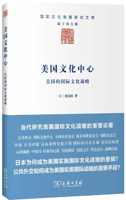 渡邊靖《美國文化中心：美國的國際文化戰略》