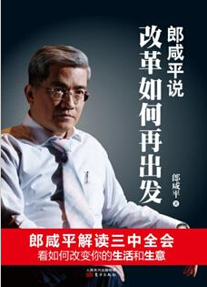 點擊看大圖 《郎咸平說:改革如何再出發》書封