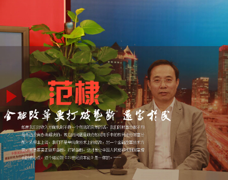 范棣：金融改革要打破資本壟斷 還富於民