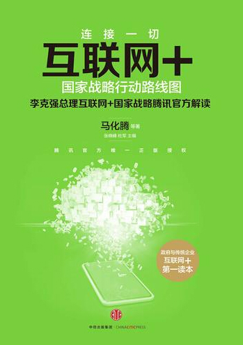 馬化騰《互聯網+》解讀國家戰略行動路線圖