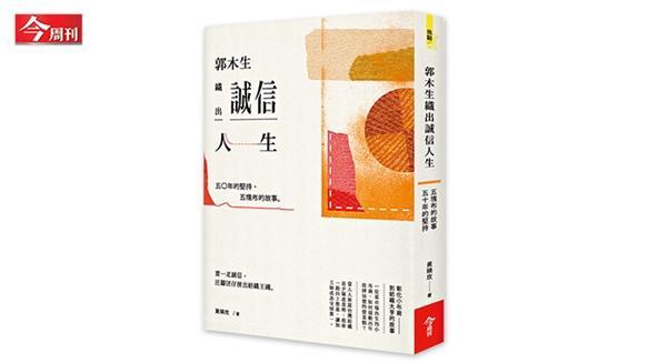 紡織大亨郭木生強調，做久比做大還厲害(圖：今周刊)