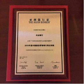 興業銀行獲“中國最佳零售銀行網點創新獎”