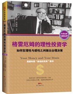 格雷厄姆如何在理性與感性之間做出合理決策