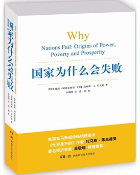 《國家為什么會失敗》揭秘國家貧富的根源