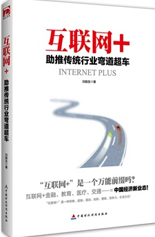 互聯網+：助推傳統行業彎道超車